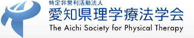 NPO（特定非営利活動）法人 愛知県理学療法学会
