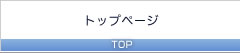 トップページ