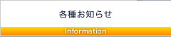 各種お知らせ