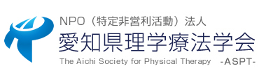 NPO（特定非営利活動）法人 愛知県理学療法学会